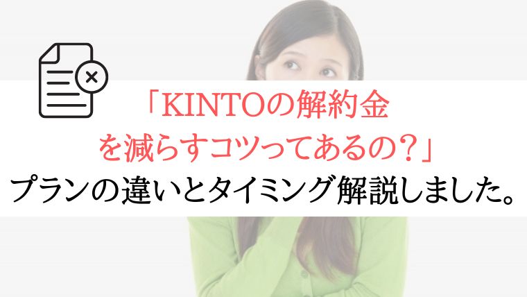 【いくら変わる？】KINTOの中途解約金を減らすコツ【３選】